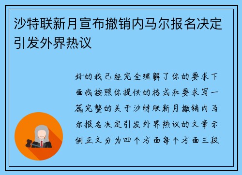 沙特联新月宣布撤销内马尔报名决定引发外界热议 沙特联新月宣布撤销内马尔报名决定引发外界热议