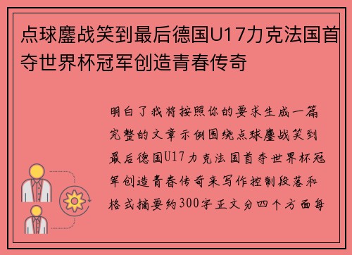 点球鏖战笑到最后德国U17力克法国首夺世界杯冠军创造青春传奇 点球鏖战笑到最后德国U17力克法国首夺世界杯冠军创造青春传奇