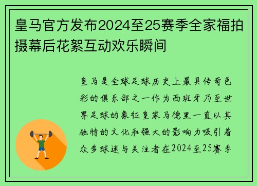 皇马官方发布2024至25赛季全家福拍摄幕后花絮互动欢乐瞬间 皇马官方发布2024至25赛季全家福拍摄幕后花絮互动欢乐瞬间