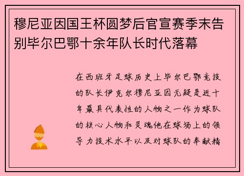 穆尼亚因国王杯圆梦后官宣赛季末告别毕尔巴鄂十余年队长时代落幕 穆尼亚因国王杯圆梦后官宣赛季末告别毕尔巴鄂十余年队长时代落幕