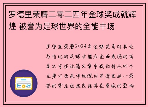 罗德里荣膺二零二四年金球奖成就辉煌 被誉为足球世界的全能中场 罗德里荣膺二零二四年金球奖成就辉煌 被誉为足球世界的全能中场