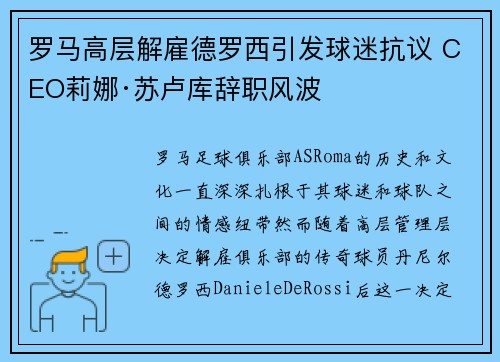 罗马高层解雇德罗西引发球迷抗议 CEO莉娜·苏卢库辞职风波 罗马高层解雇德罗西引发球迷抗议 CEO莉娜·苏卢库辞职风波