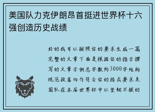 美国队力克伊朗昂首挺进世界杯十六强创造历史战绩 美国队力克伊朗昂首挺进世界杯十六强创造历史战绩