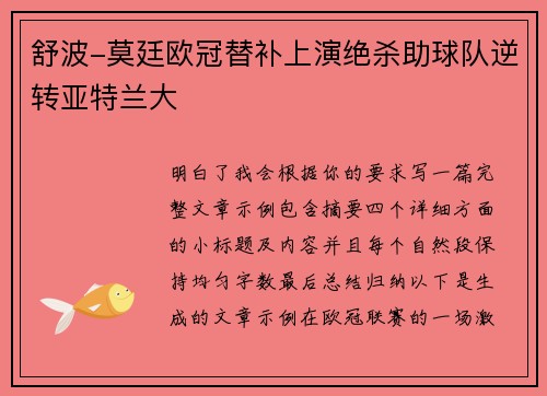 舒波-莫廷欧冠替补上演绝杀助球队逆转亚特兰大 舒波-莫廷欧冠替补上演绝杀助球队逆转亚特兰大