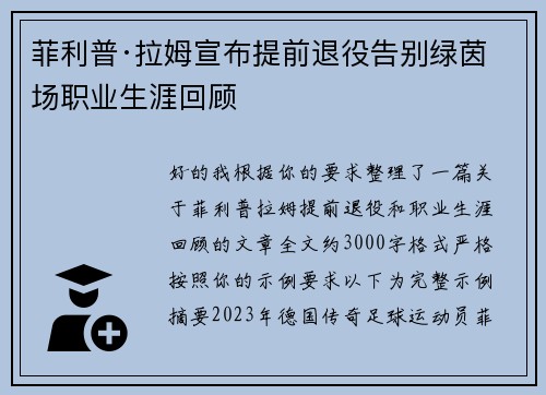 菲利普·拉姆宣布提前退役告别绿茵场职业生涯回顾 菲利普·拉姆宣布提前退役告别绿茵场职业生涯回顾