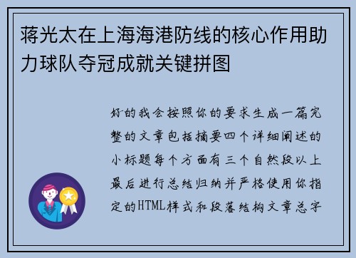 蒋光太在上海海港防线的核心作用助力球队夺冠成就关键拼图 蒋光太在上海海港防线的核心作用助力球队夺冠成就关键拼图