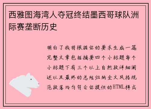西雅图海湾人夺冠终结墨西哥球队洲际赛垄断历史 西雅图海湾人夺冠终结墨西哥球队洲际赛垄断历史