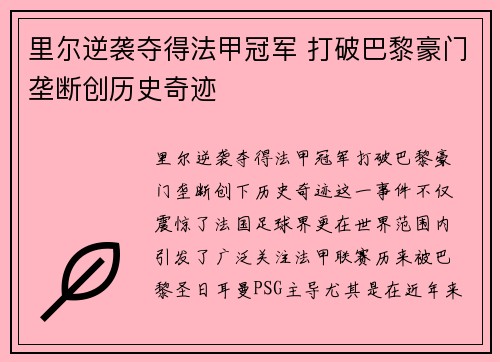里尔逆袭夺得法甲冠军 打破巴黎豪门垄断创历史奇迹