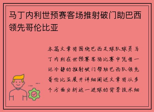 马丁内利世预赛客场推射破门助巴西领先哥伦比亚