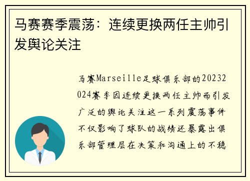 马赛赛季震荡：连续更换两任主帅引发舆论关注