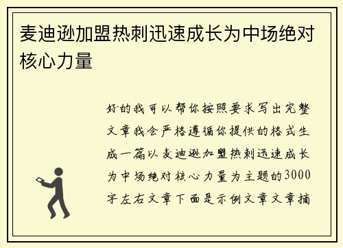 麦迪逊加盟热刺迅速成长为中场绝对核心力量